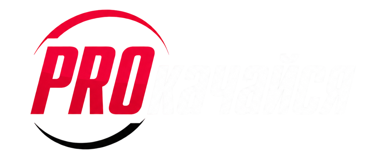 PROкачайся