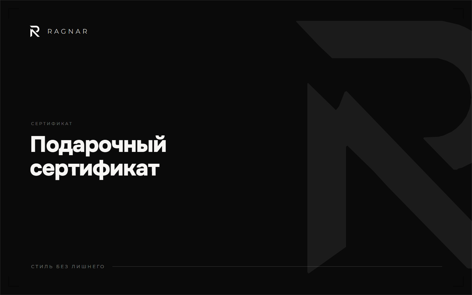 Подарочный сертификат Ragnar