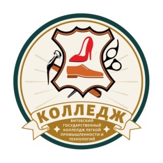  Учреждение образования "Витебский государственный колледж лёгкой промышленности и технологий" 
