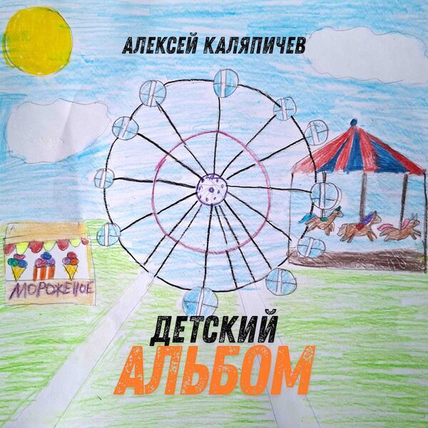 Обложка «Детский альбом»