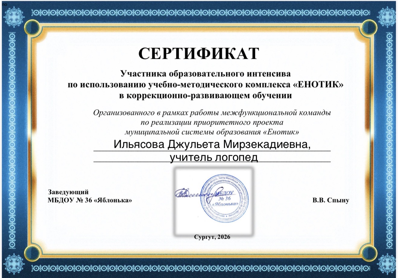 Сертификат — Образовательный интенсив «Енотик»