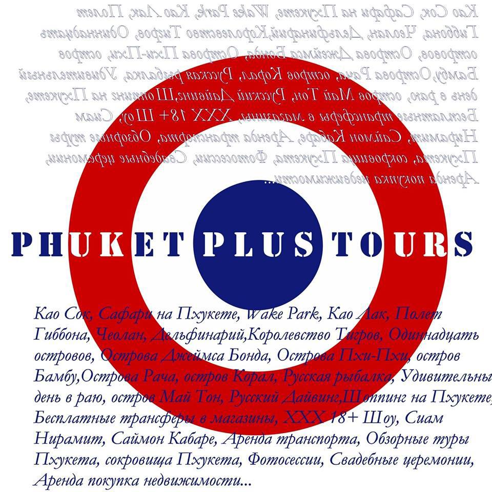 Туристическое агентство Phuket Plus на Пхукете
