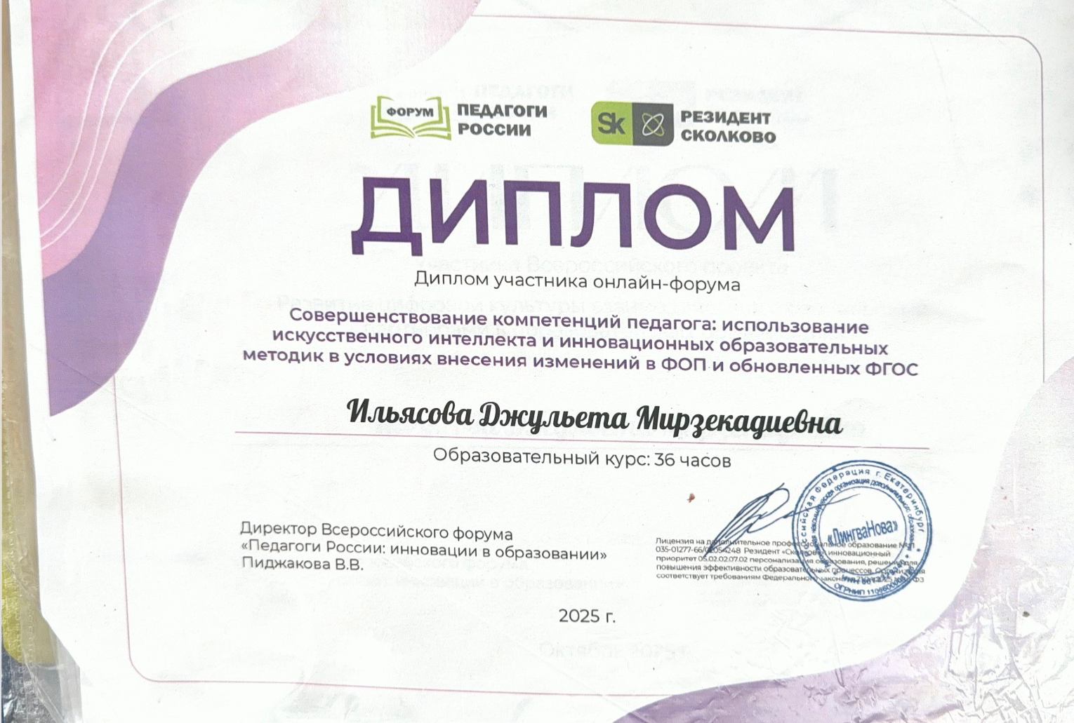 Диплом — Форум педагогов России