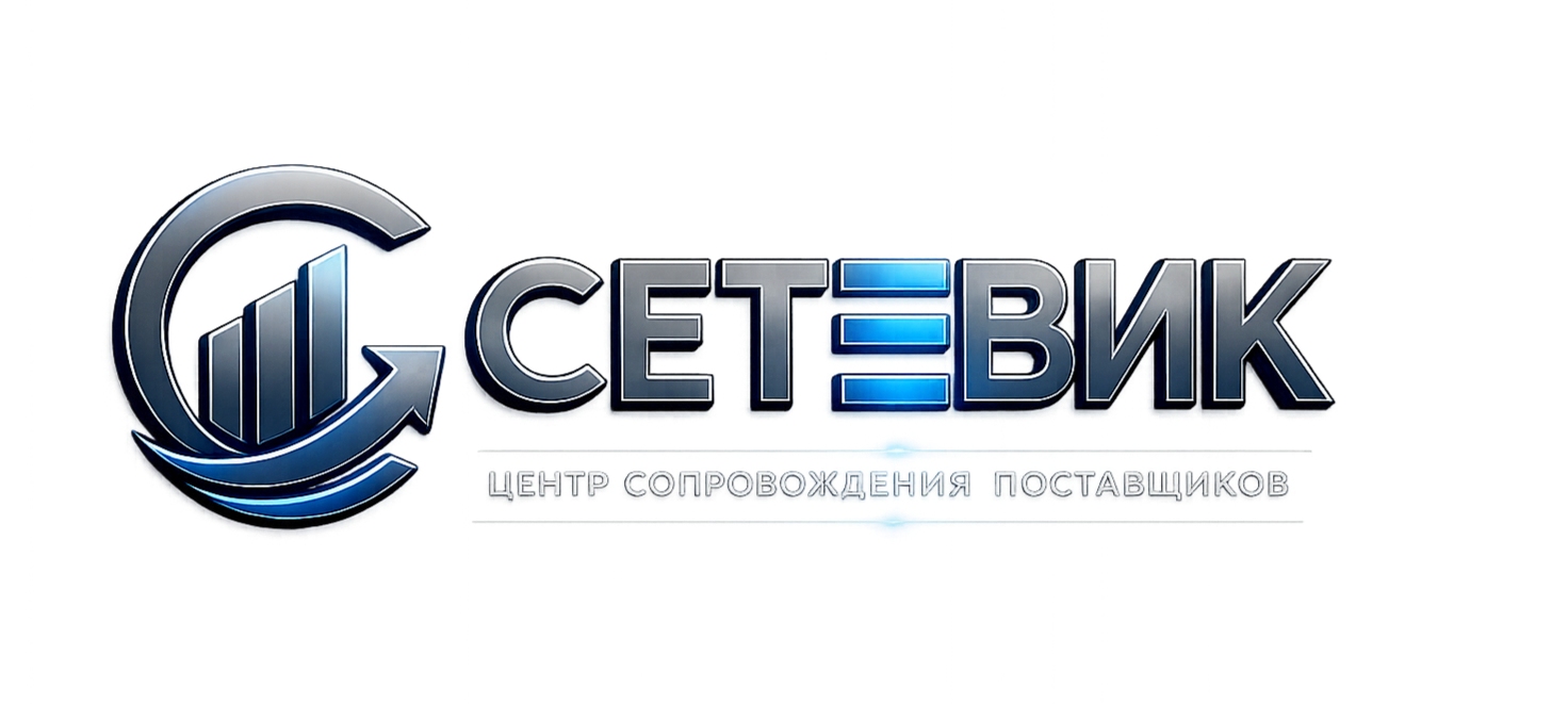 ЦСП Сетевик — Центр сопровождения поставщиков