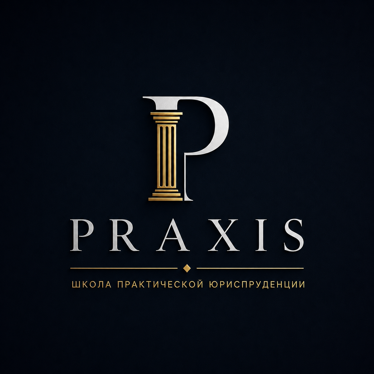 Praxis | Школа практической юриспруденции