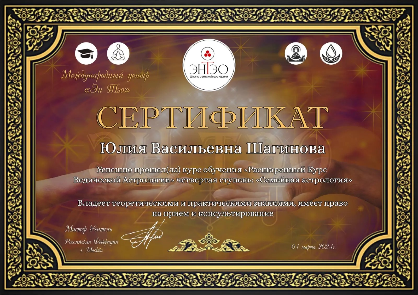 Сертификат: Натальная астрология