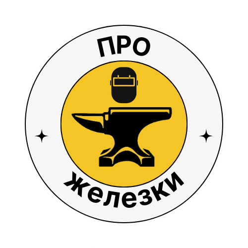 Про Железки