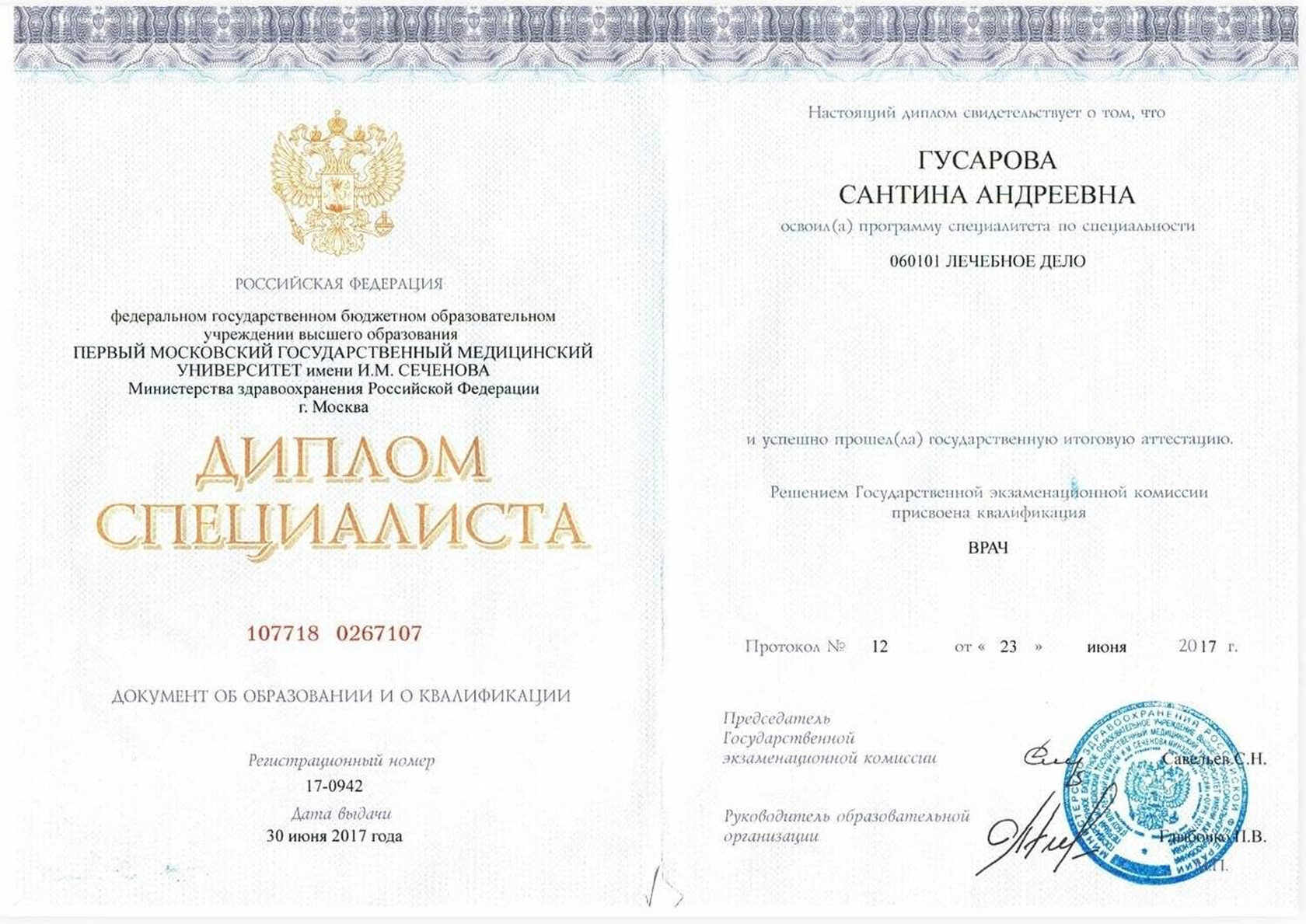 Диплом специалиста — Врач, Лечебное дело, ПМГМУ им. И.М. Сеченова, 2017