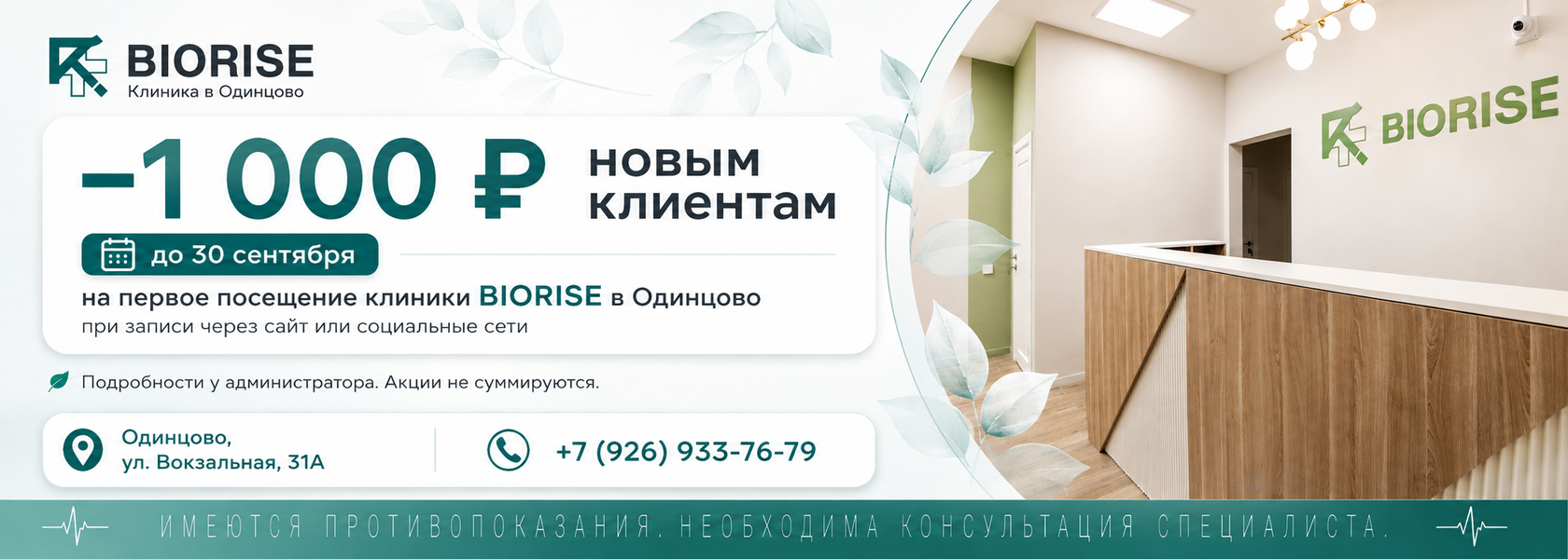Новость или специальное предложение BIORISE — баннер 2