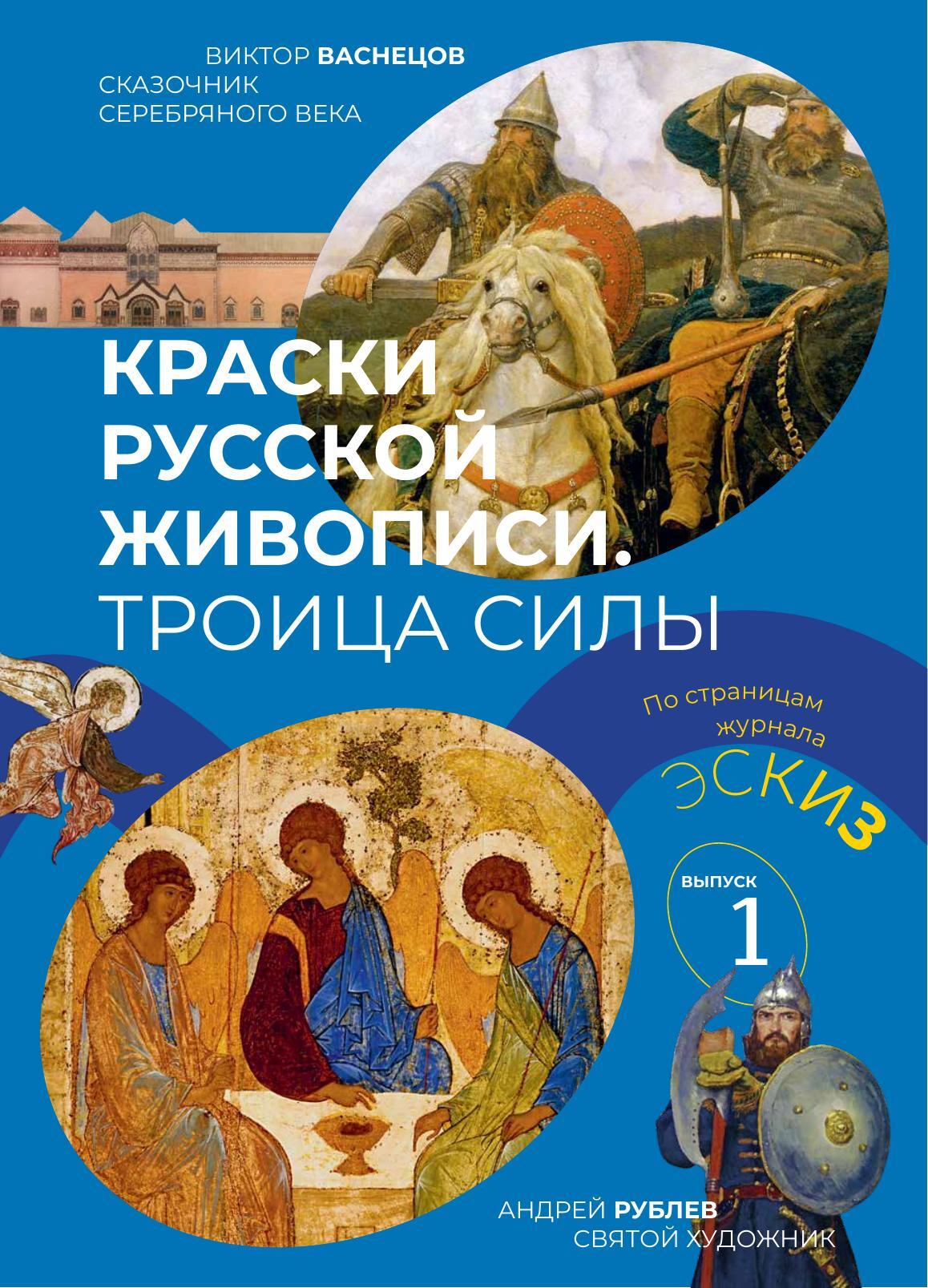 Обложка книги «Краски русской живописи. Троица силы»