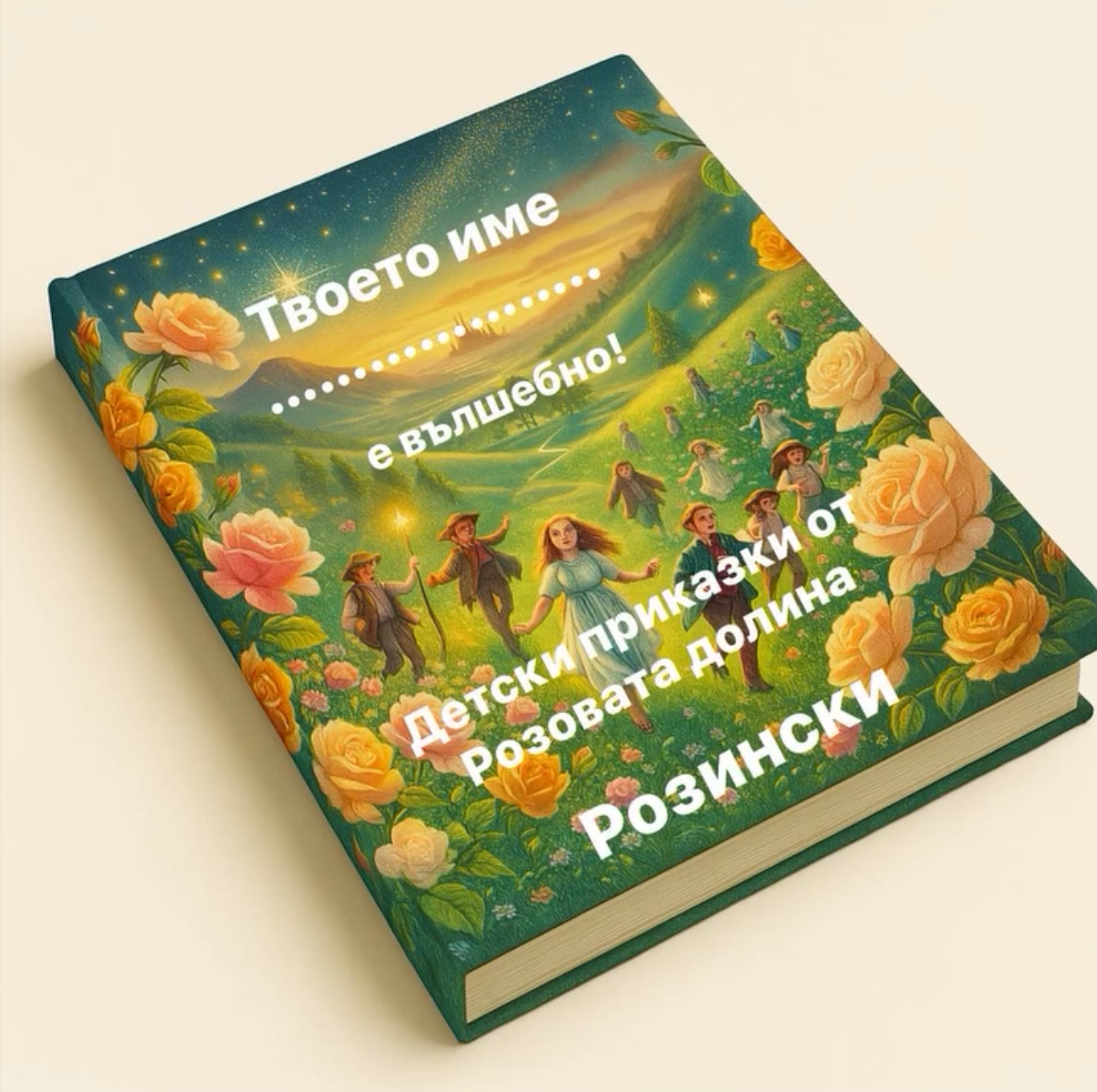 Страницата на Розински 