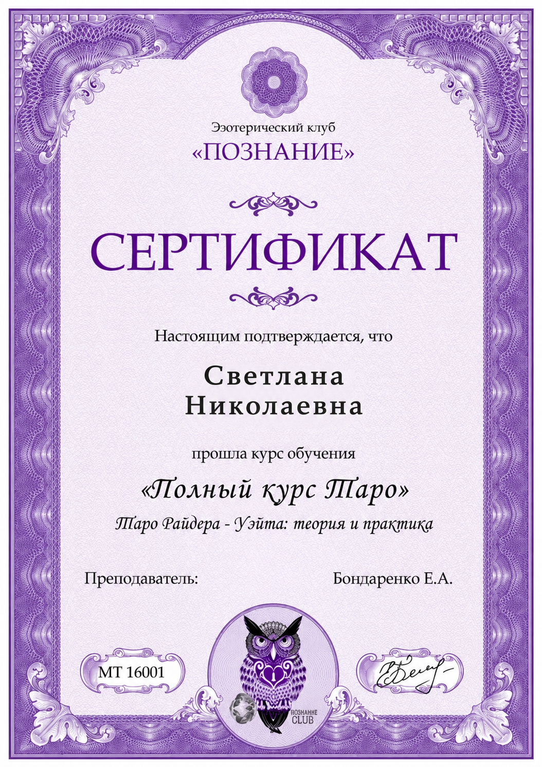 Профессиональный сертификат Светланы