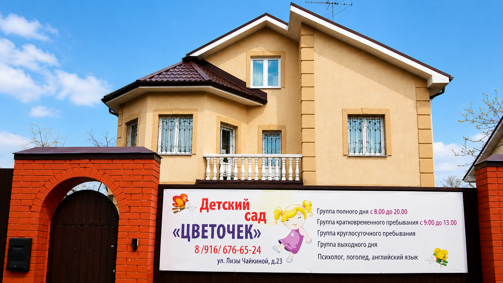 Детский сад «Цветочек» в Королёве