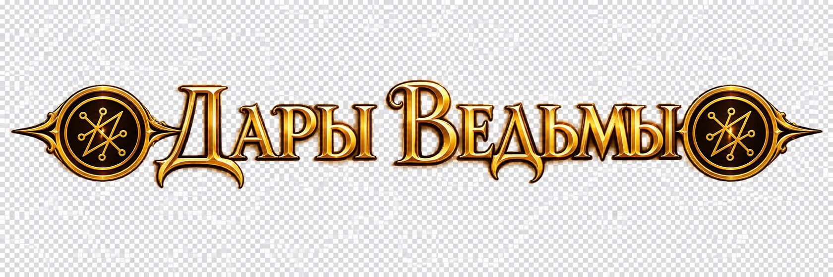 Дары Ведьмы