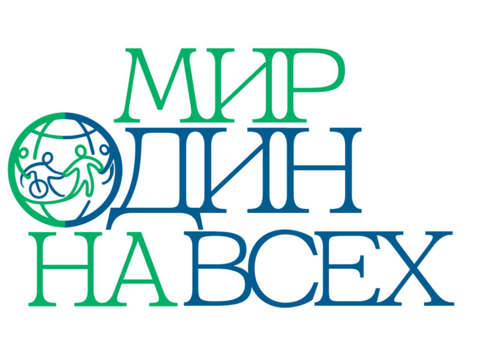 АНО "МИР ОДИН НА ВСЕХ"