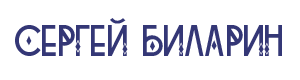 СЕРГЕЙ БИЛАРИН