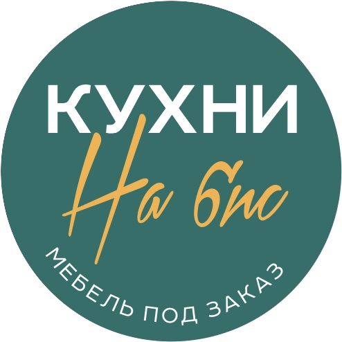 Кухни на Бис — мебель под заказ