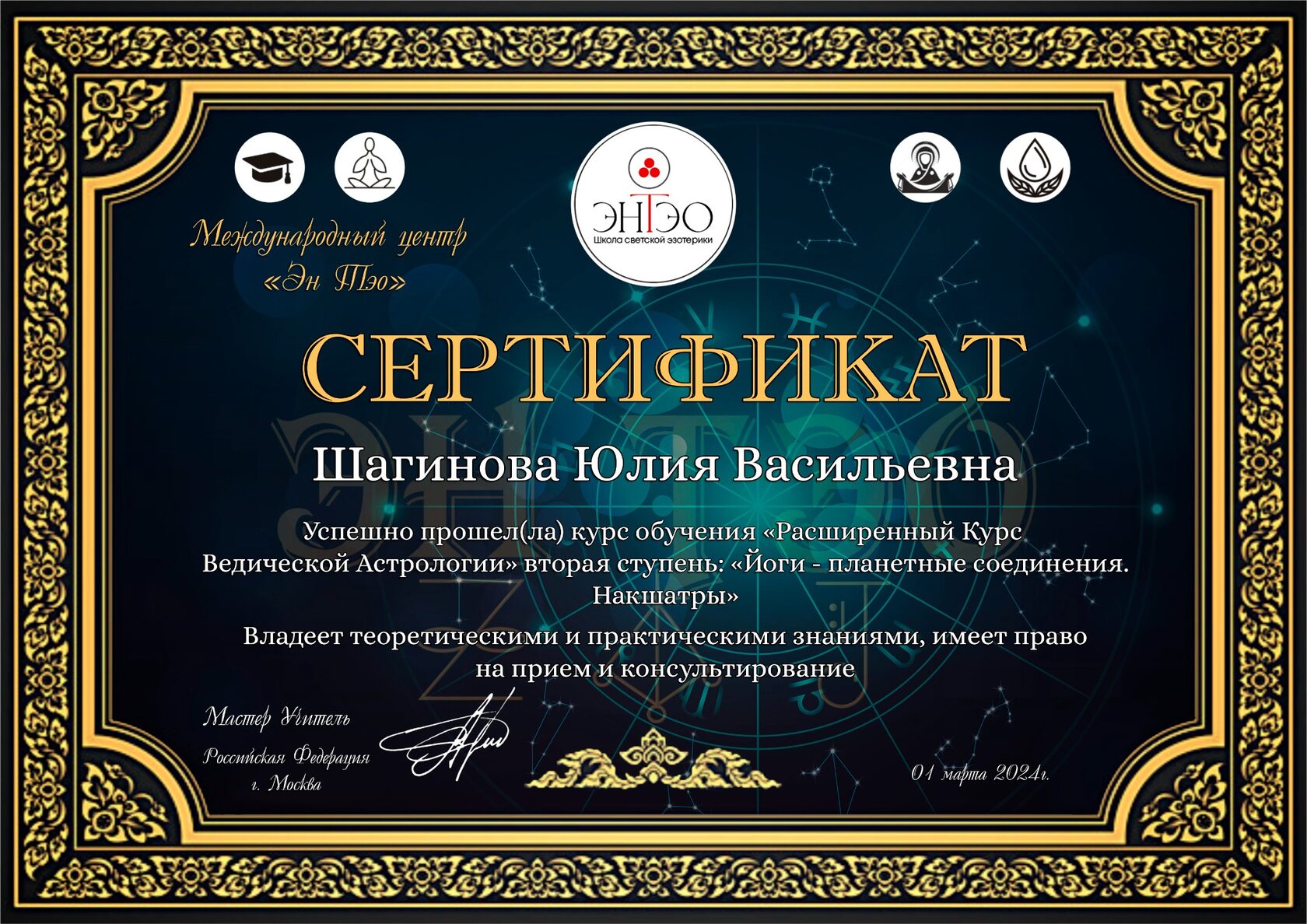 Сертификат: Йоги и накшатры