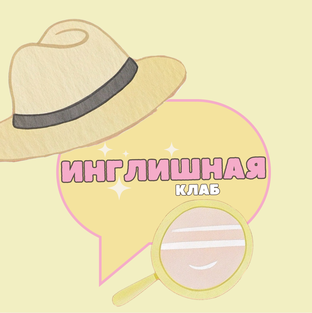 Детектив расследует английский язык