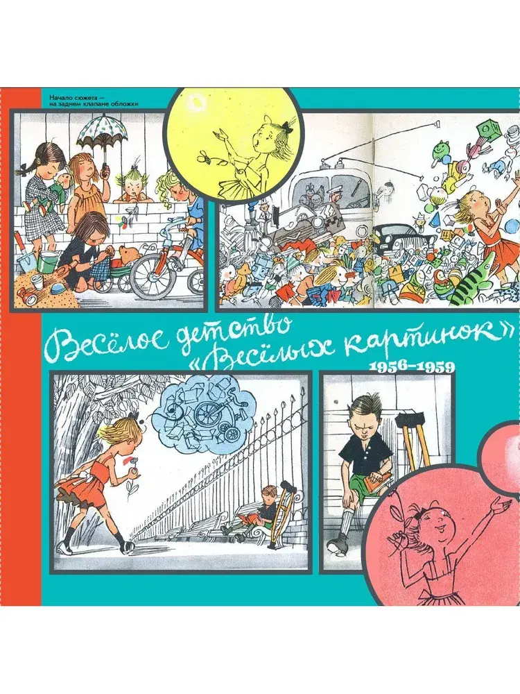 Обложка книги «Весёлое детство Весёлых картинок: 1956–1959»
