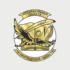 Нотариальная палата ЛО