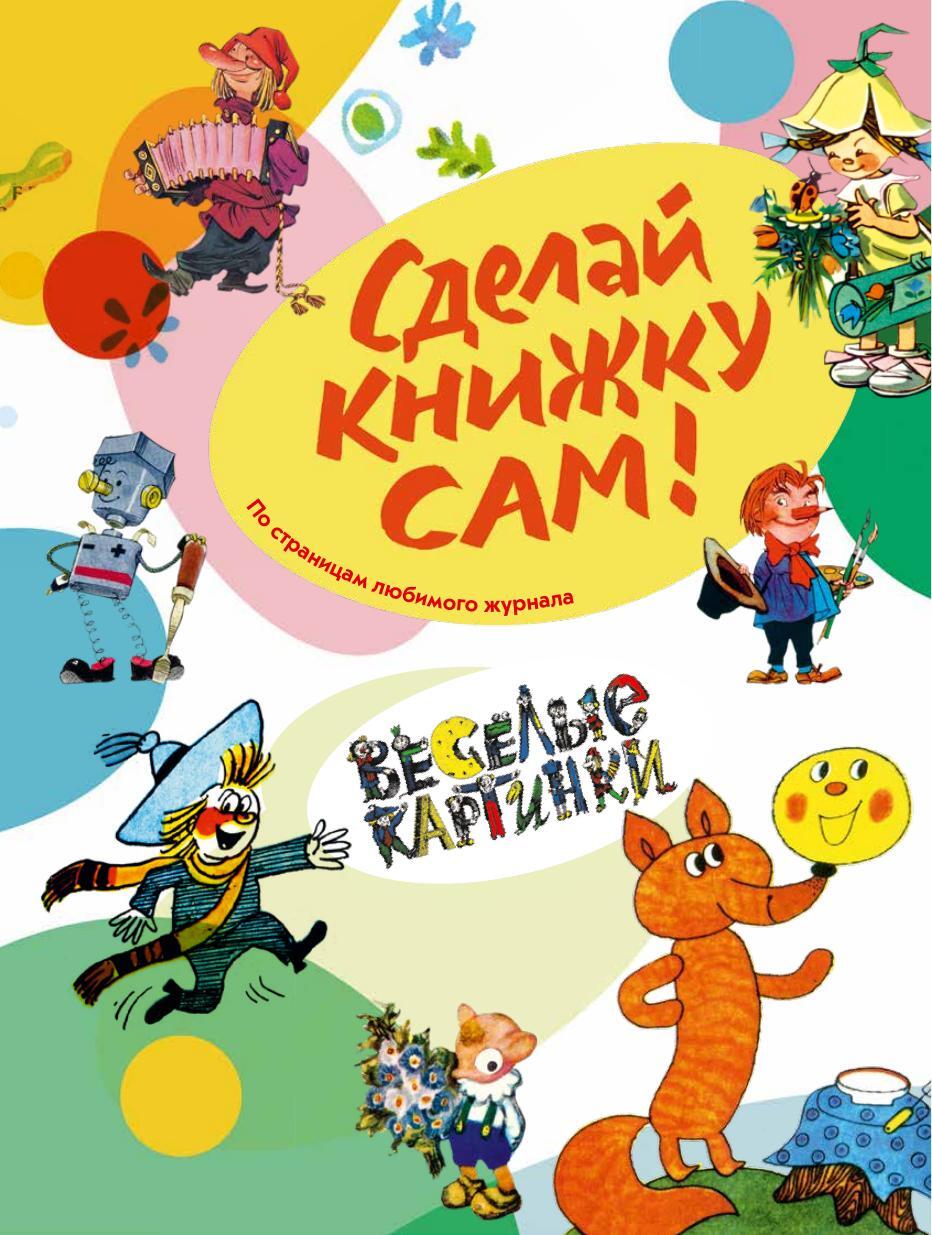 Обложка сборника «Сделай книжку сам!»