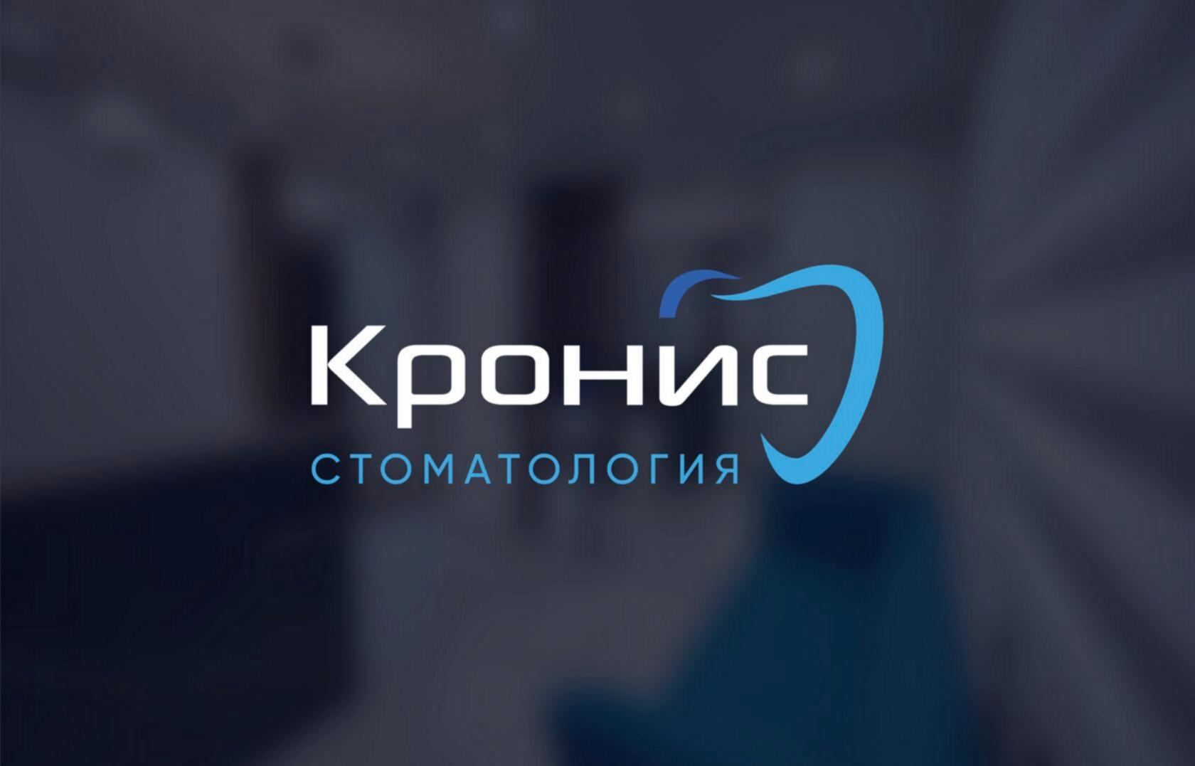 &nbsp; стоматология Кронис 